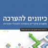 כיוונים להערכה
