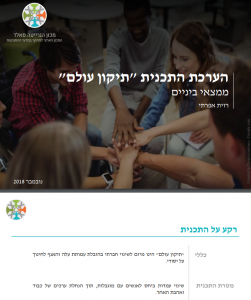 הערכת המיזם "תיקון עולם"