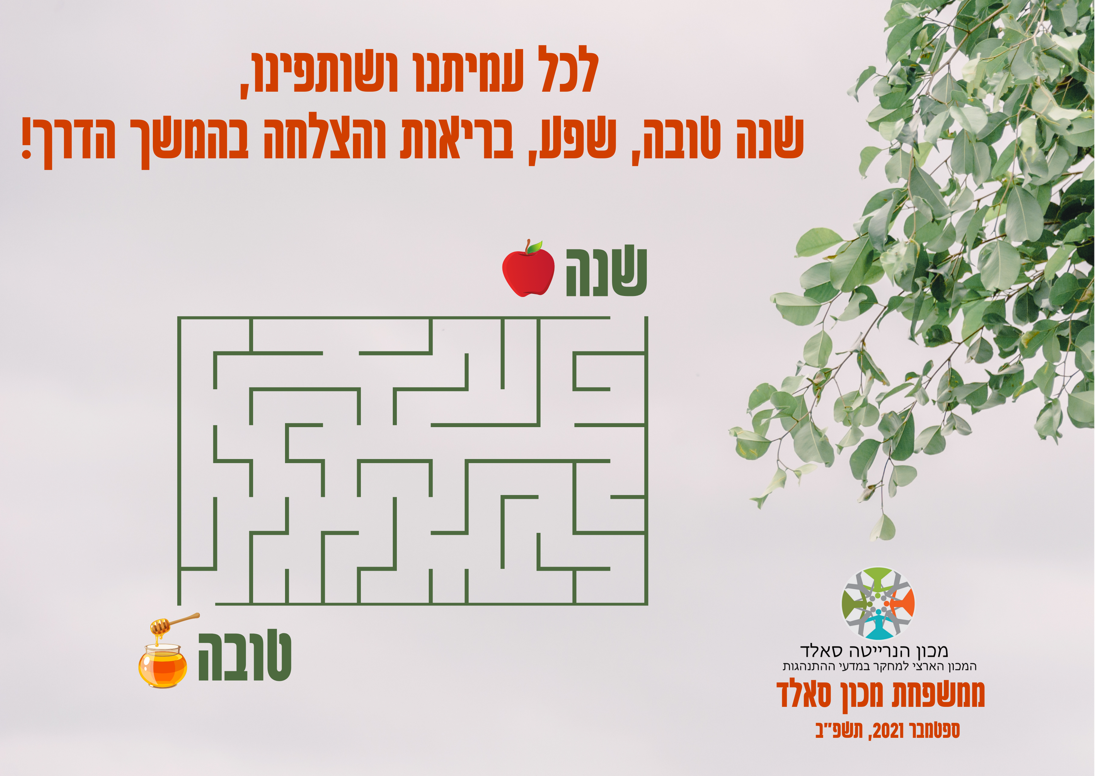 שנה טובה (-